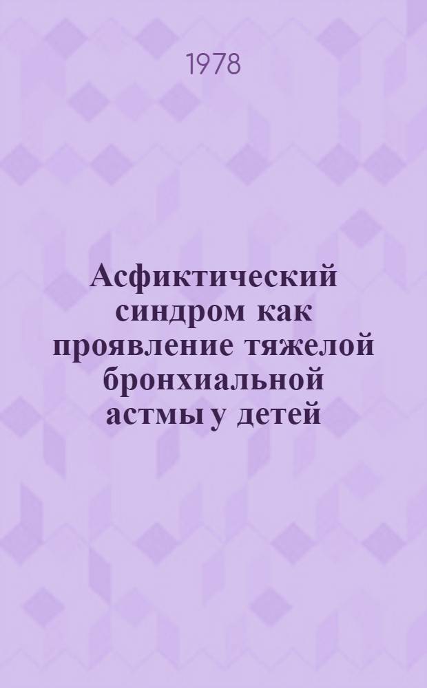 Асфиктический синдром как проявление тяжелой бронхиальной астмы у детей : Автореф. дис. на соиск. учен. степени канд. мед. наук : (14.00.09)