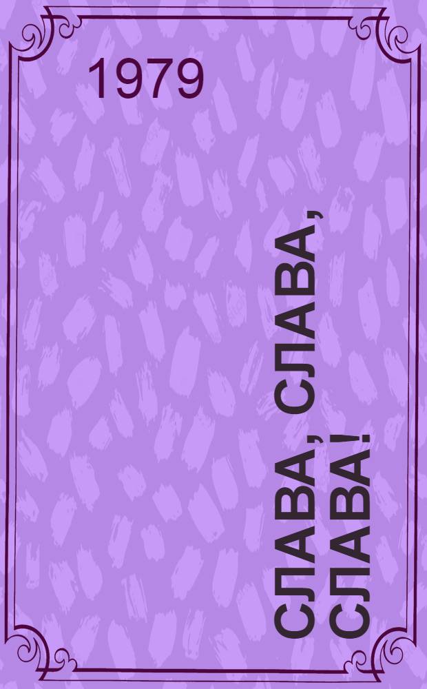 Слава, слава, слава! : Сборник