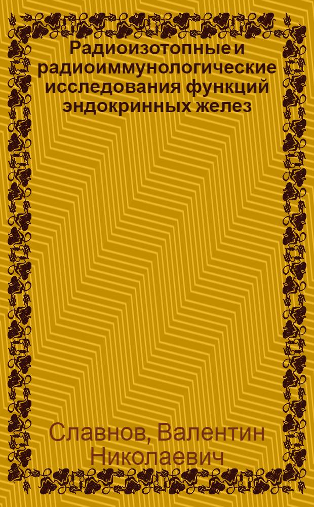 Радиоизотопные и радиоиммунологические исследования функций эндокринных желез