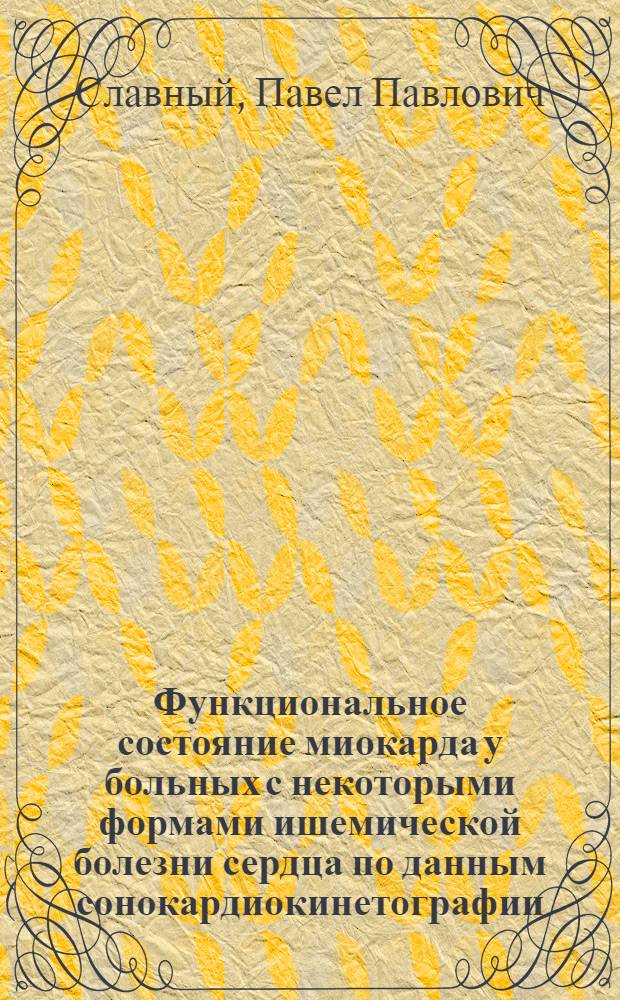 Функциональное состояние миокарда у больных с некоторыми формами ишемической болезни сердца по данным сонокардиокинетографии : Автореф. дис. на соиск. учен. степ. канд. мед. наук : (14.00.06)