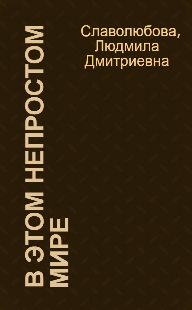 В этом непростом мире : Очерки