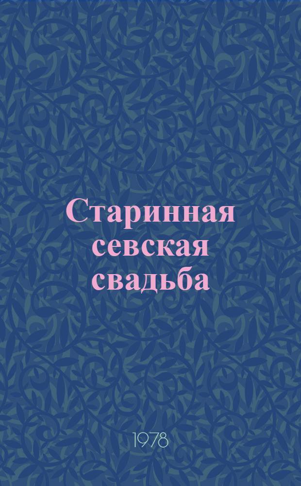 Старинная севская свадьба