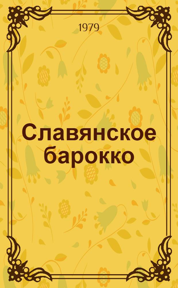 Славянское барокко : Ист.-культ. пробл. эпохи : Сборник