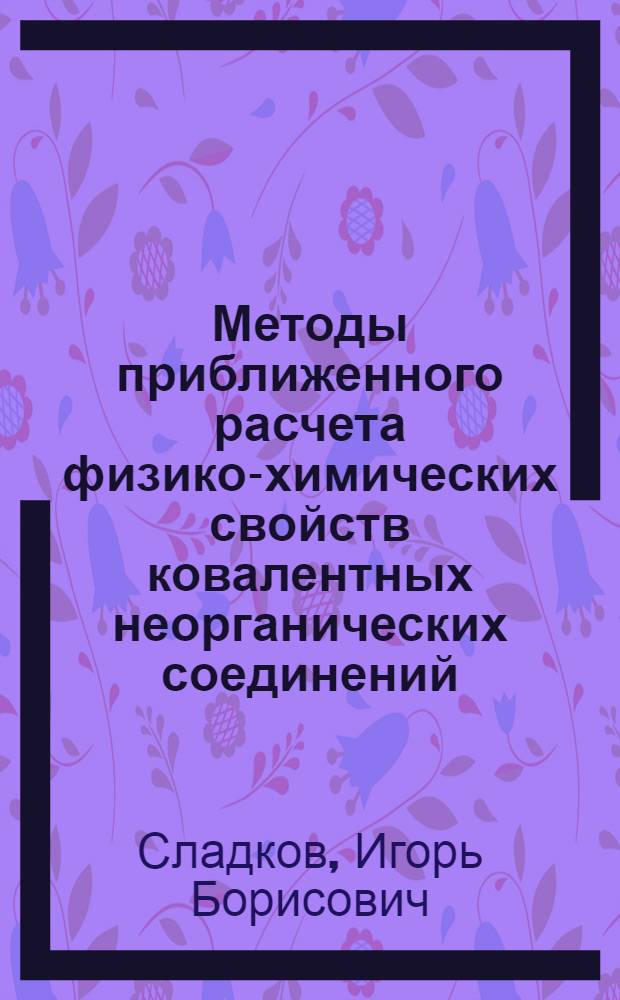 Методы приближенного расчета физико-химических свойств ковалентных неорганических соединений