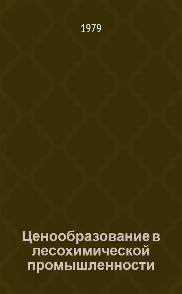 Ценообразование в лесохимической промышленности : Учеб. пособие