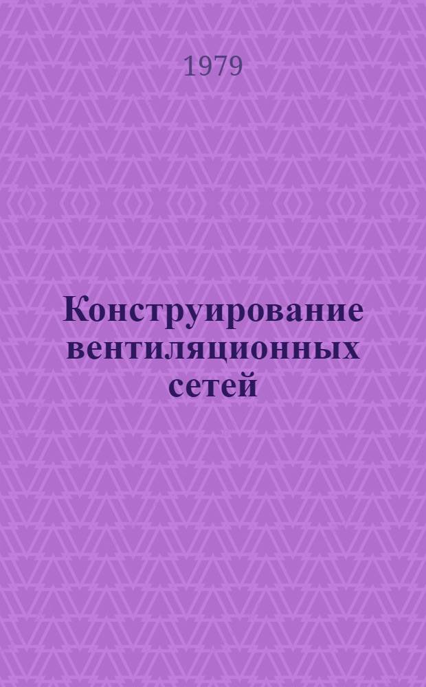Конструирование вентиляционных сетей