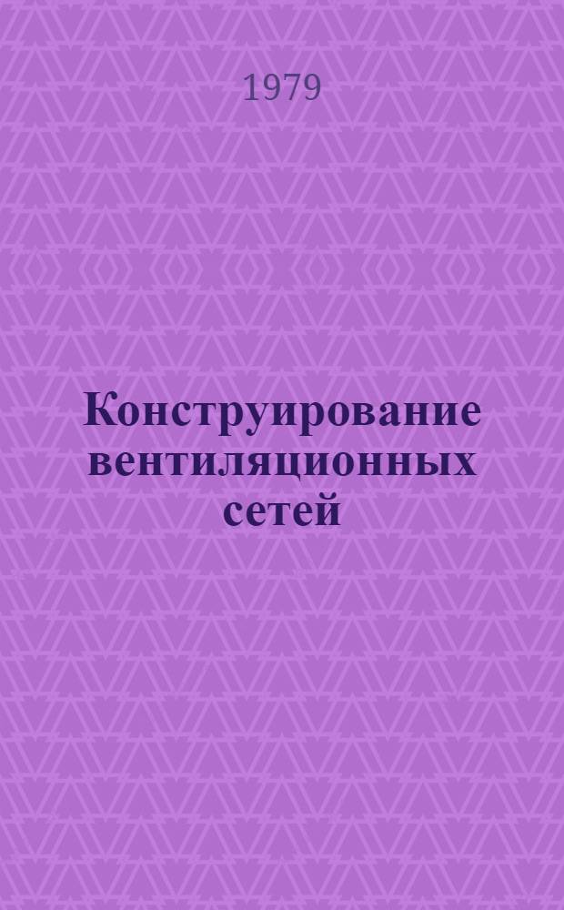 Конструирование вентиляционных сетей