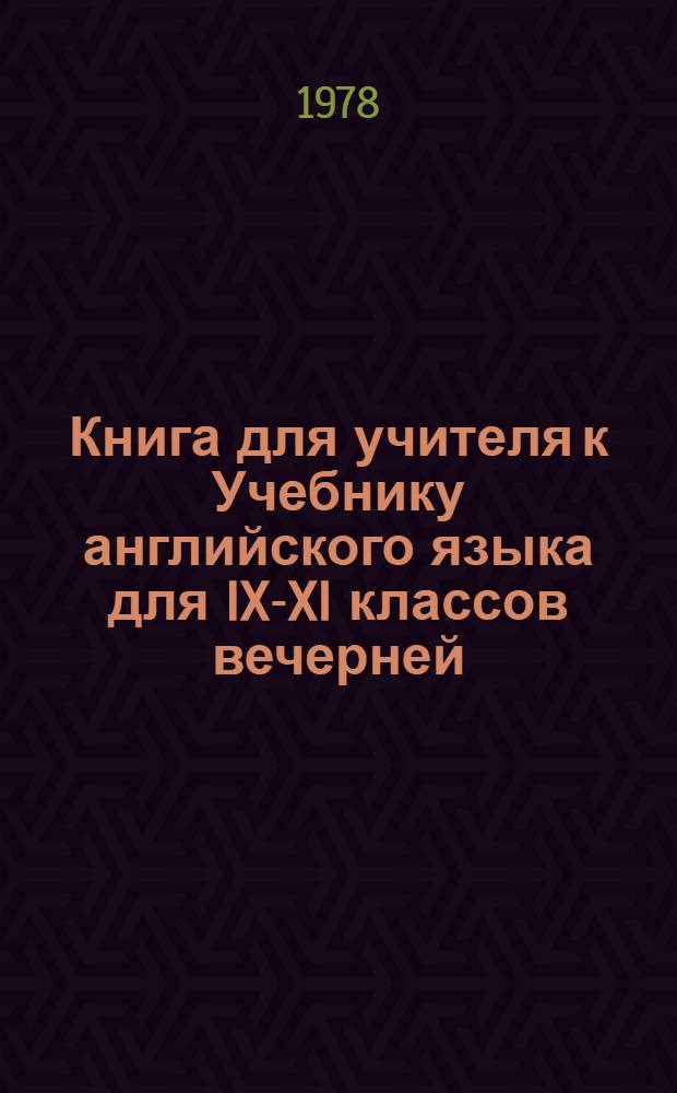 Книга для учителя к Учебнику английского языка для IX-XI классов вечерней (сменной) школы