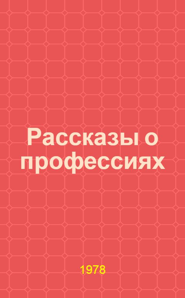 Рассказы о профессиях : Кн. для чтения на англ. яз. в 10 кл. сред. школы