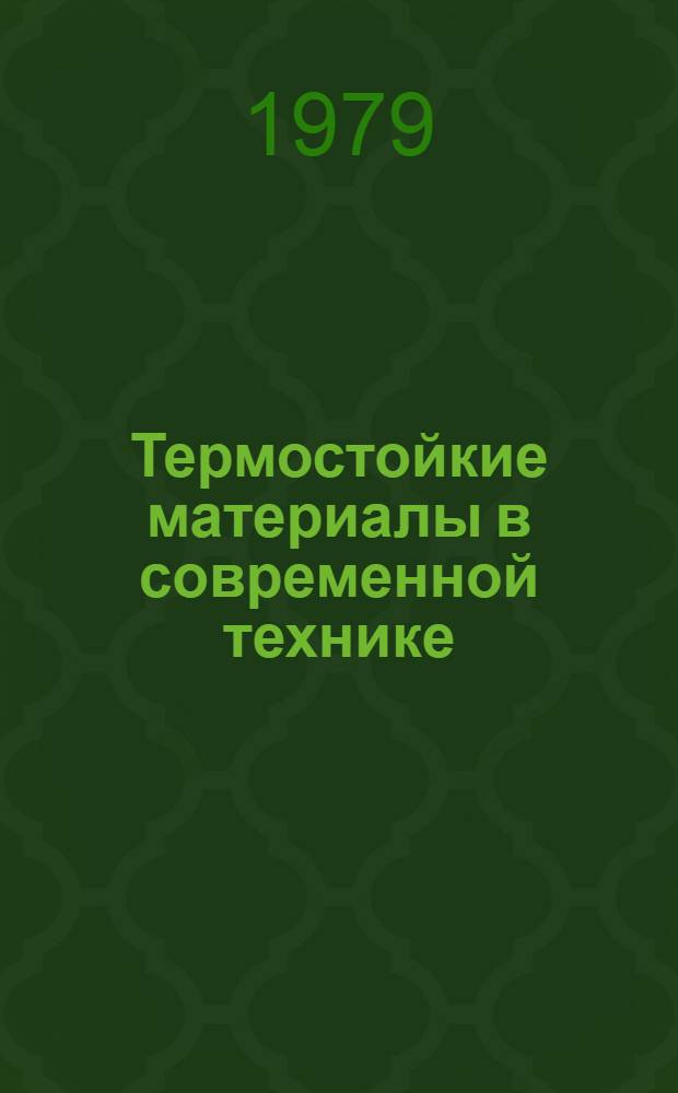 Термостойкие материалы в современной технике