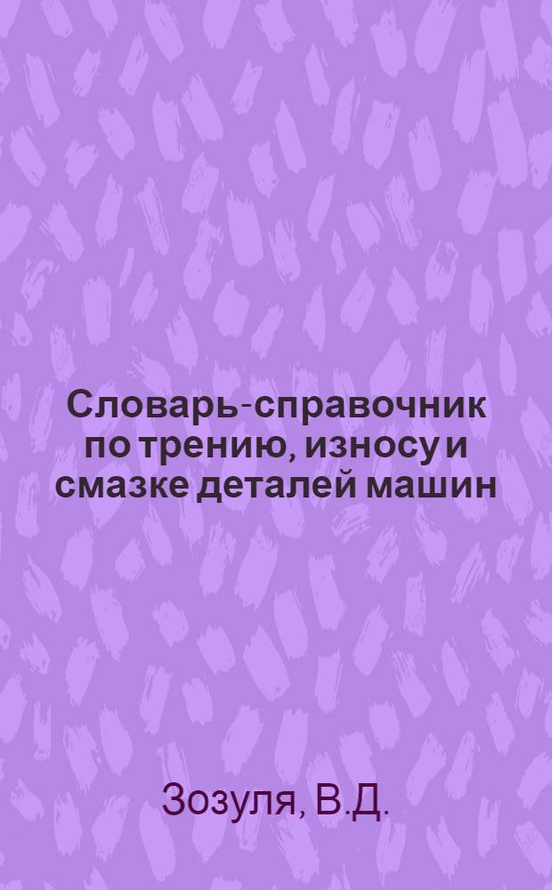 Словарь-справочник по трению, износу и смазке деталей машин