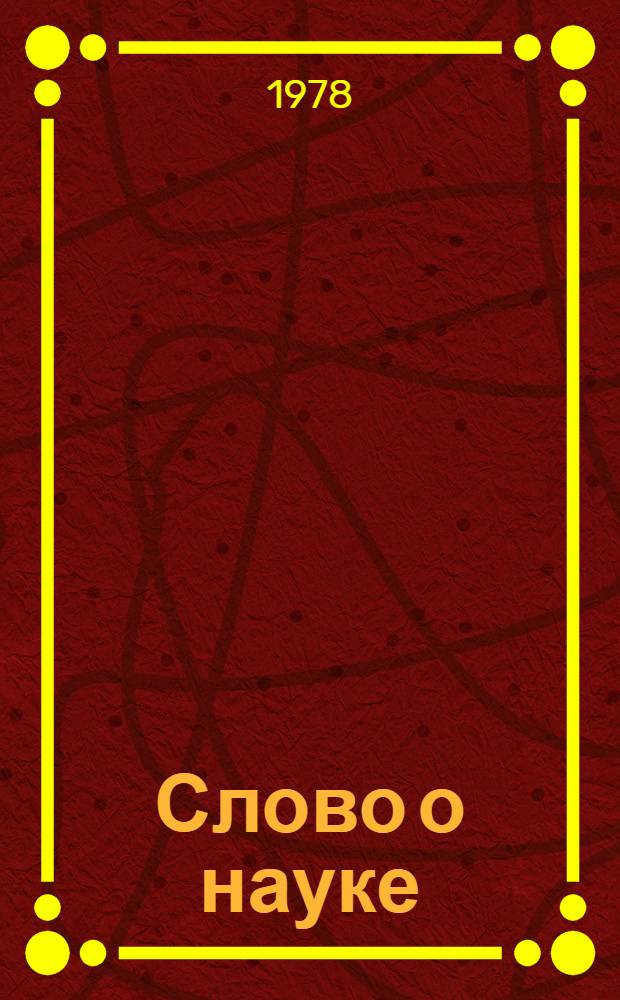 Слово о науке : Афоризмы. Изречения. Лит. цитаты : Кн. 1