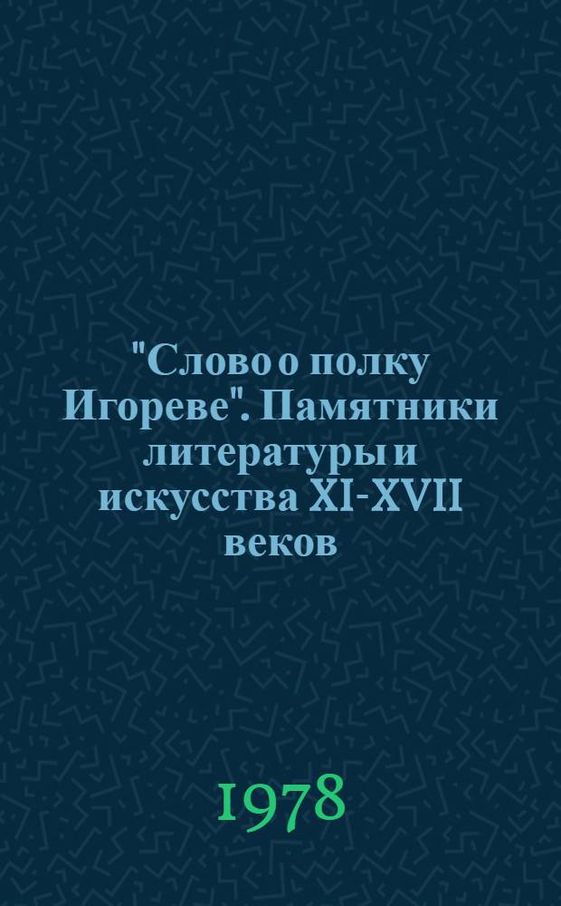 "Слово о полку Игореве". Памятники литературы и искусства XI-XVII веков : Сб. статей