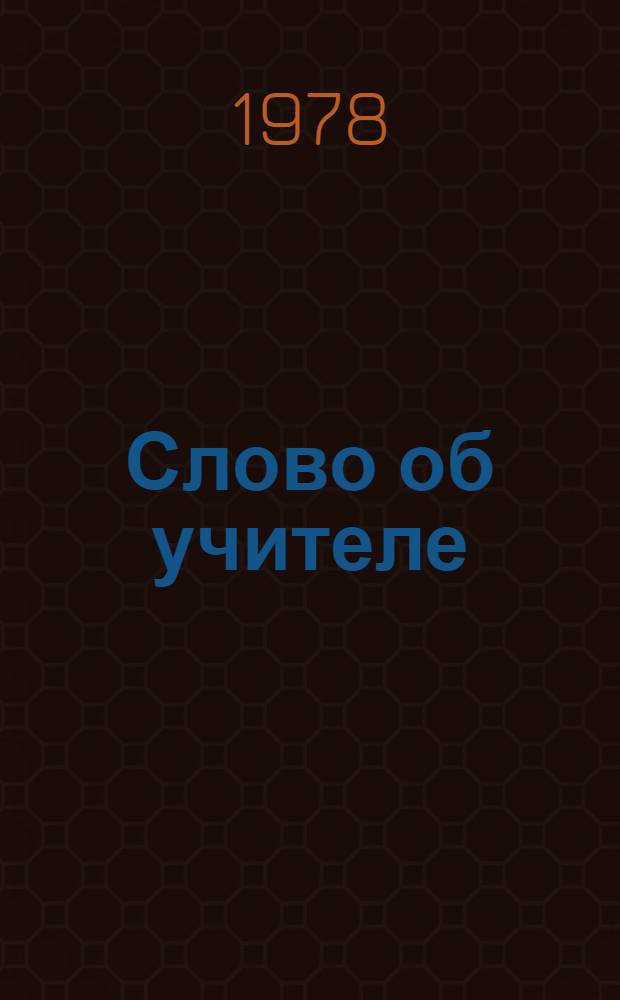 Слово об учителе : Сборник
