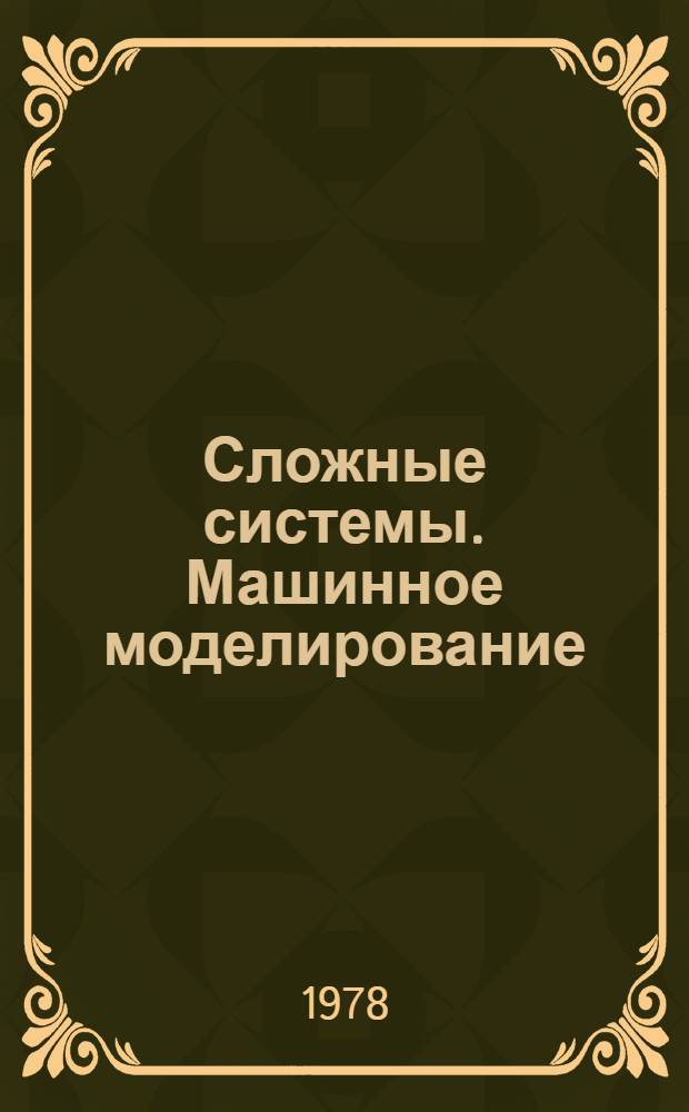 Сложные системы. Машинное моделирование : Сб. статей