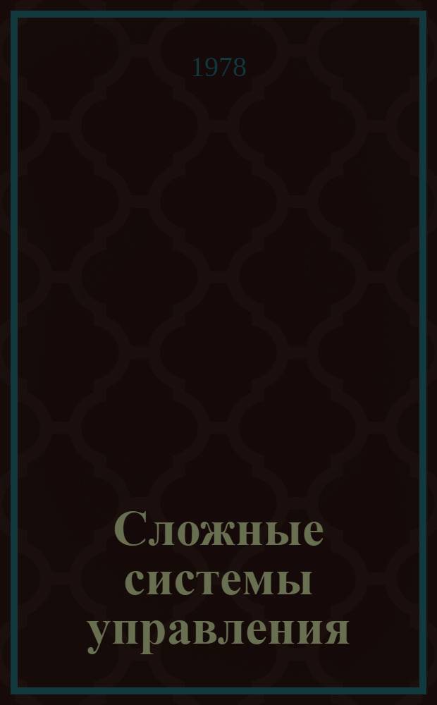 Сложные системы управления : Сб. статей