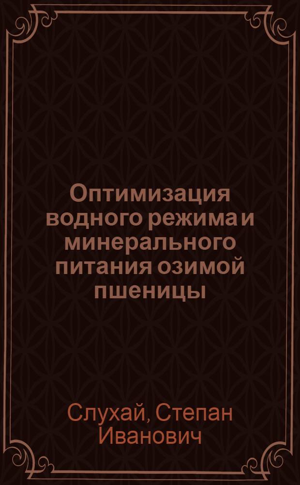 Оптимизация водного режима и минерального питания озимой пшеницы