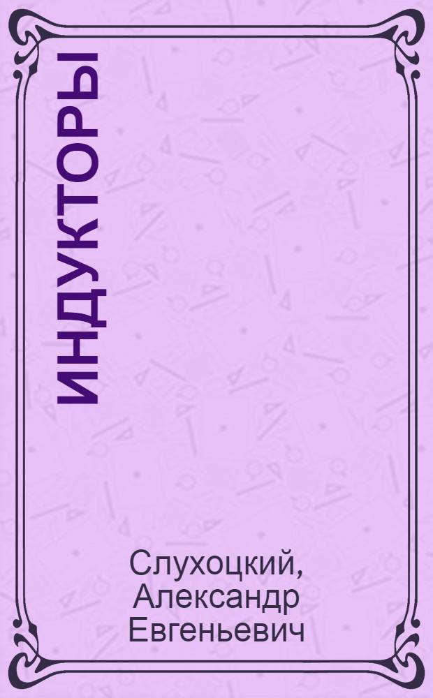 Индукторы