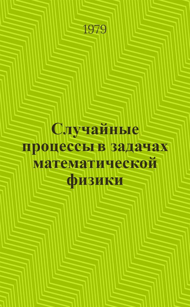 Случайные процессы в задачах математической физики : Сб науч. тр