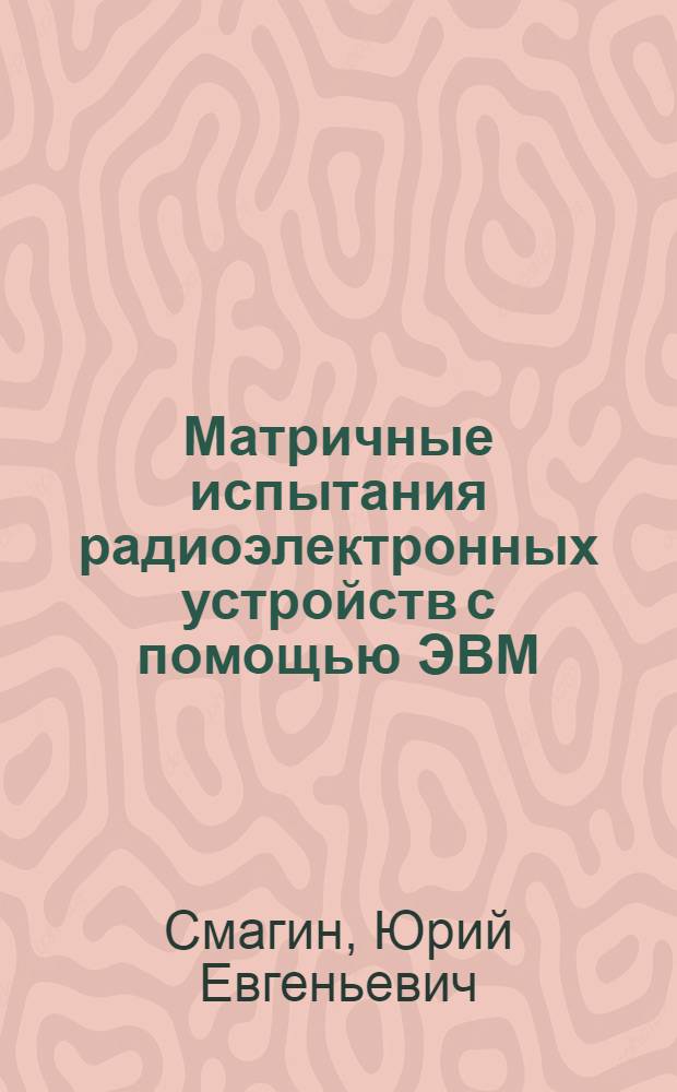 Матричные испытания радиоэлектронных устройств с помощью ЭВМ