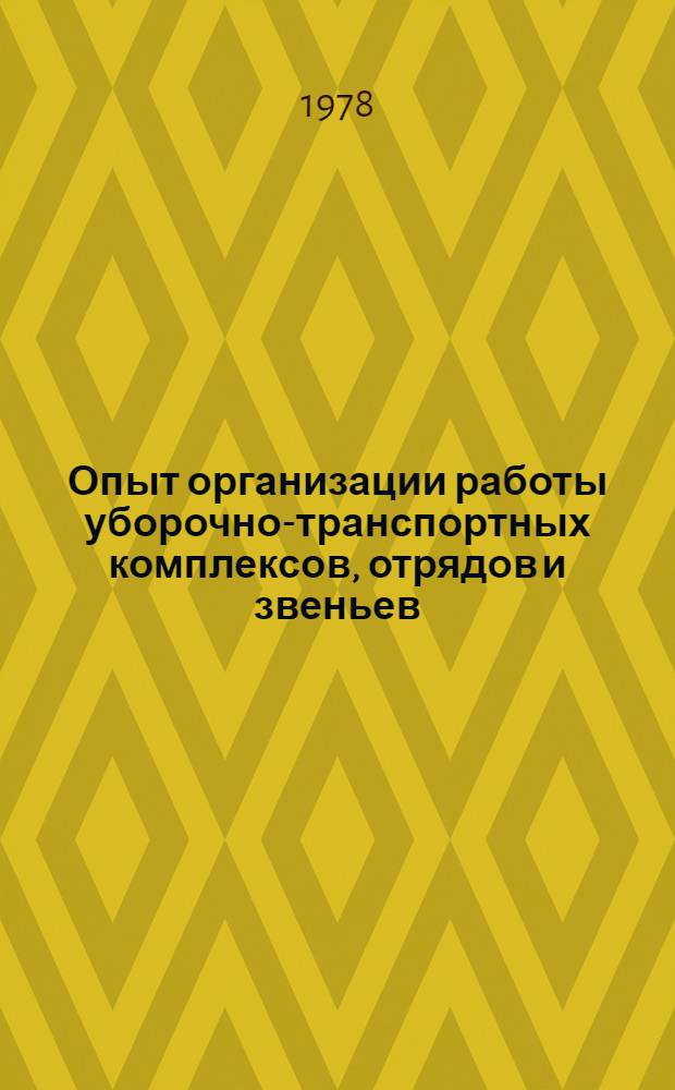 Опыт организации работы уборочно-транспортных комплексов, отрядов и звеньев : Практика совхозов Сев.-Казахст. обл