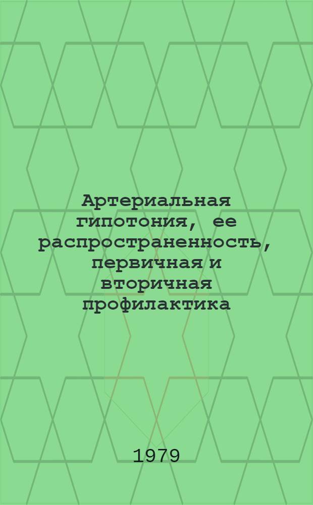 Артериальная гипотония, ее распространенность, первичная и вторичная профилактика : Автореф. дис. на соиск. учен. степ. канд. мед. наук : (14.00.05)