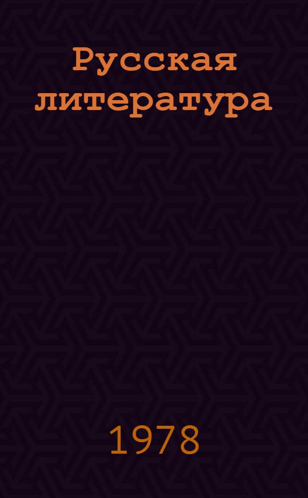 Русская литература : Учебник-хрестоматия для VIII кл. кирг. сред. школы