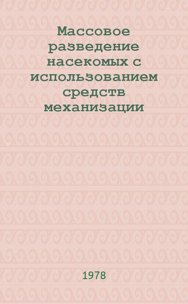Массовое разведение насекомых с использованием средств механизации