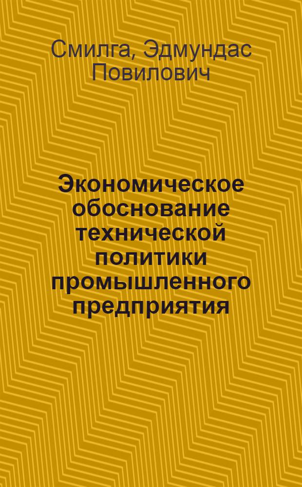 Экономическое обоснование технической политики промышленного предприятия : Аналит. обзор