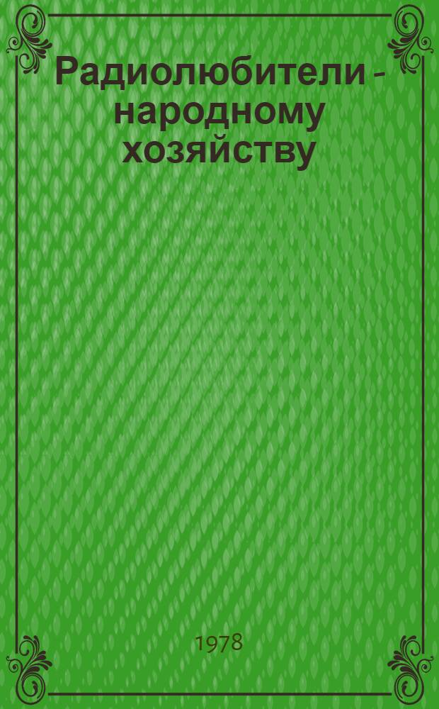 Радиолюбители - народному хозяйству