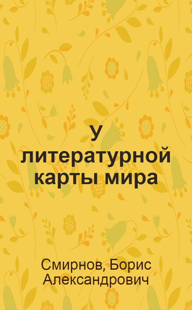У литературной карты мира