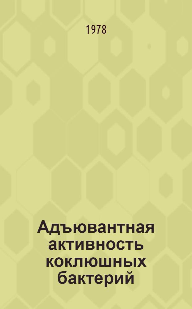 Адъювантная активность коклюшных бактерий : Автореф. дис. на соиск. учен. степ. канд. мед. наук : (03.00.07)