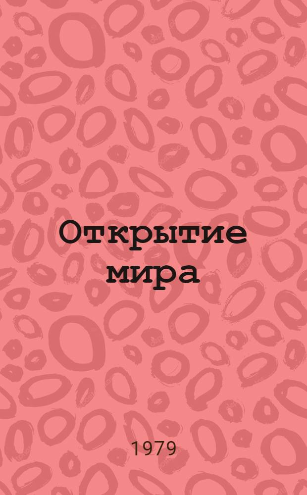 Открытие мира : роман в 3 ч. Т. 3
