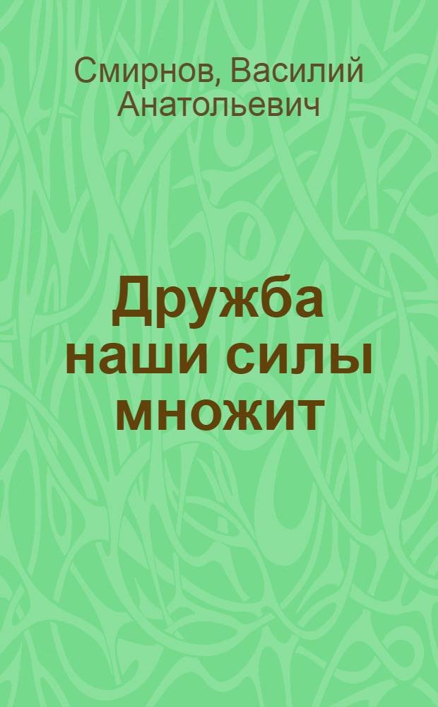 Дружба наши силы множит