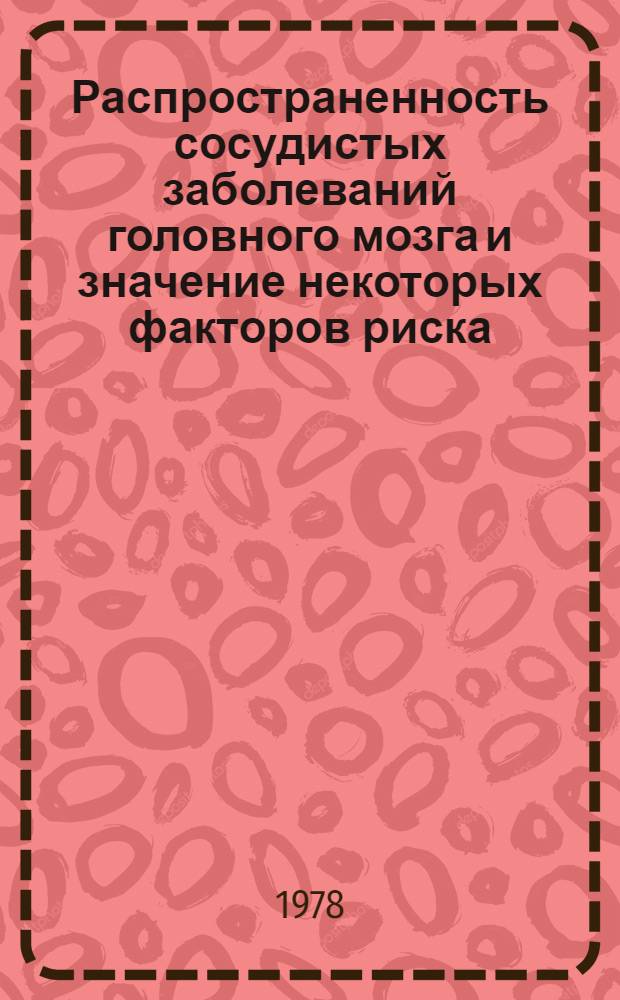 Распространенность сосудистых заболеваний головного мозга и значение некоторых факторов риска : (Эпидемиол. исслед.) : Автореф. дис. на соиск. учен. степ. д-ра мед. наук : (14.00.13)