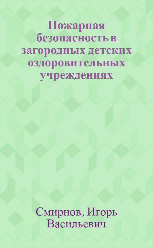 Пожарная безопасность в загородных детских оздоровительных учреждениях