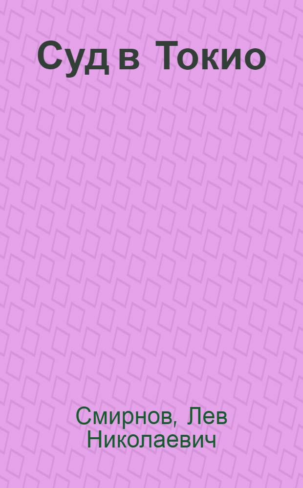 Суд в Токио