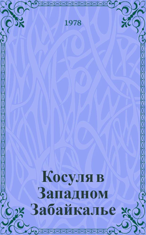 Косуля в Западном Забайкалье