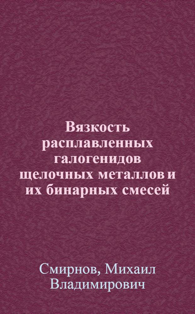 Вязкость расплавленных галогенидов щелочных металлов и их бинарных смесей