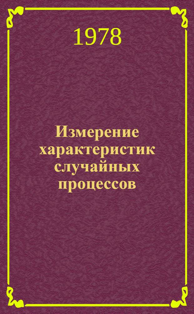 Измерение характеристик случайных процессов : Учеб. пособие