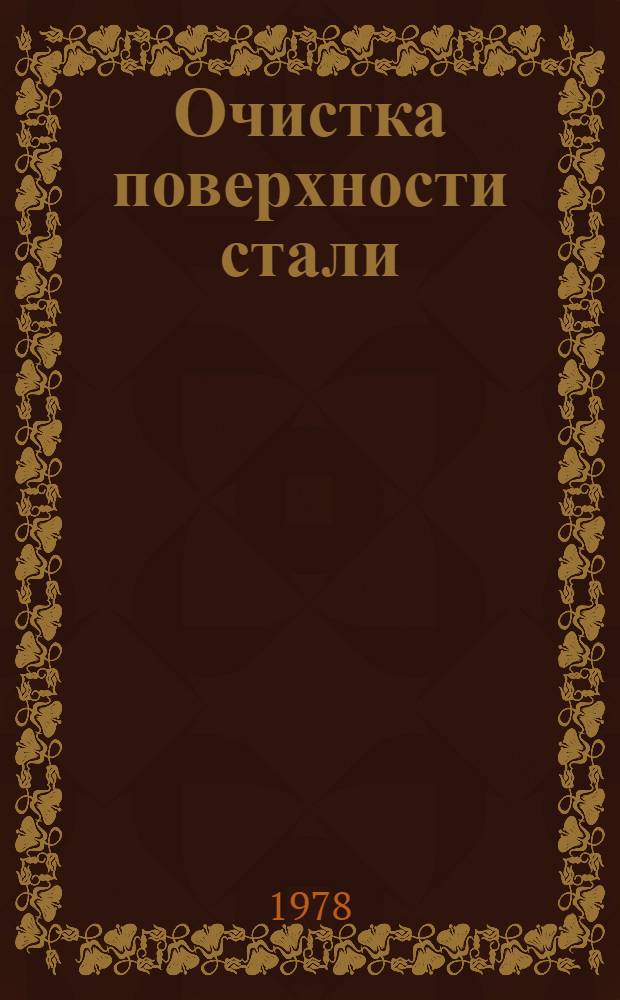 Очистка поверхности стали