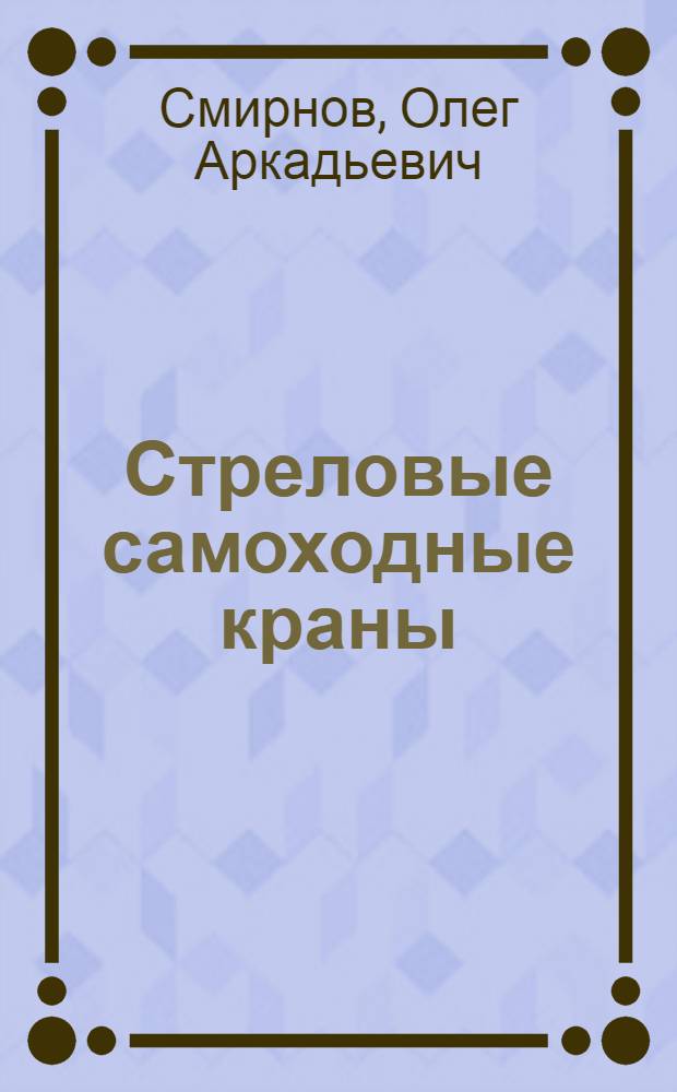 Стреловые самоходные краны