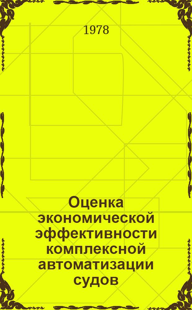 Оценка экономической эффективности комплексной автоматизации судов : (Теорет. вопр. построения критерия экон. эффективности) : Конспект лекций