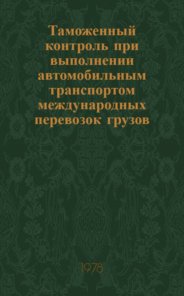 Таможенный контроль при выполнении автомобильным транспортом международных перевозок грузов : Учеб. пособие