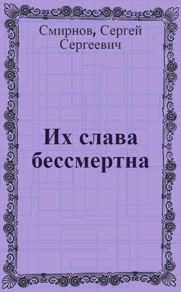 Их слава бессмертна : Очерки. Рассказы. Повесть