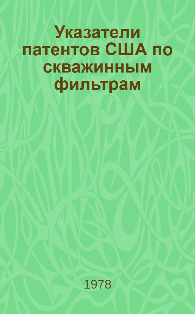Указатели патентов США по скважинным фильтрам