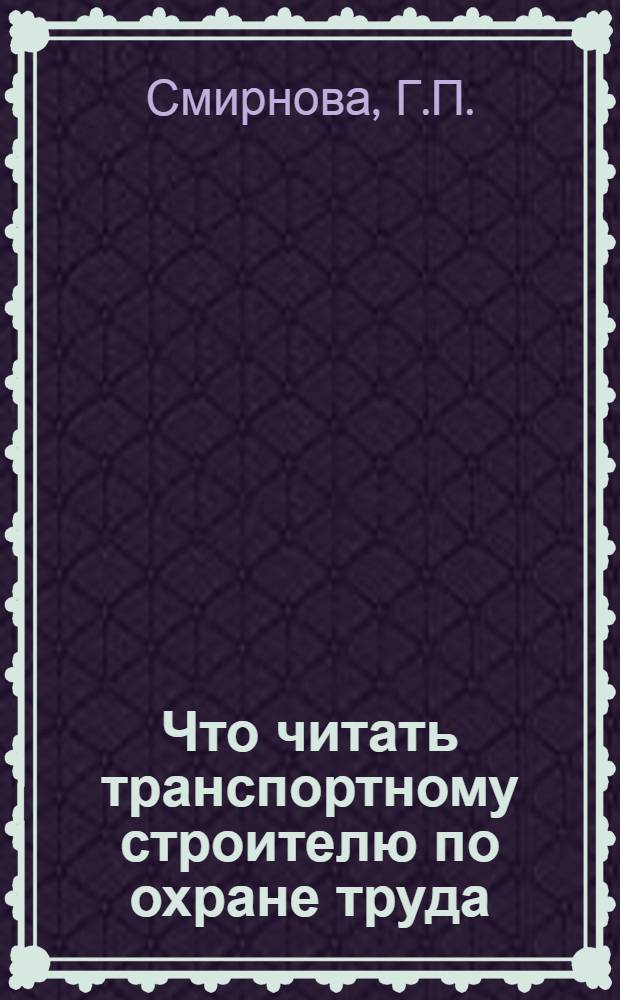 Что читать транспортному строителю по охране труда : Рек. указ. лит