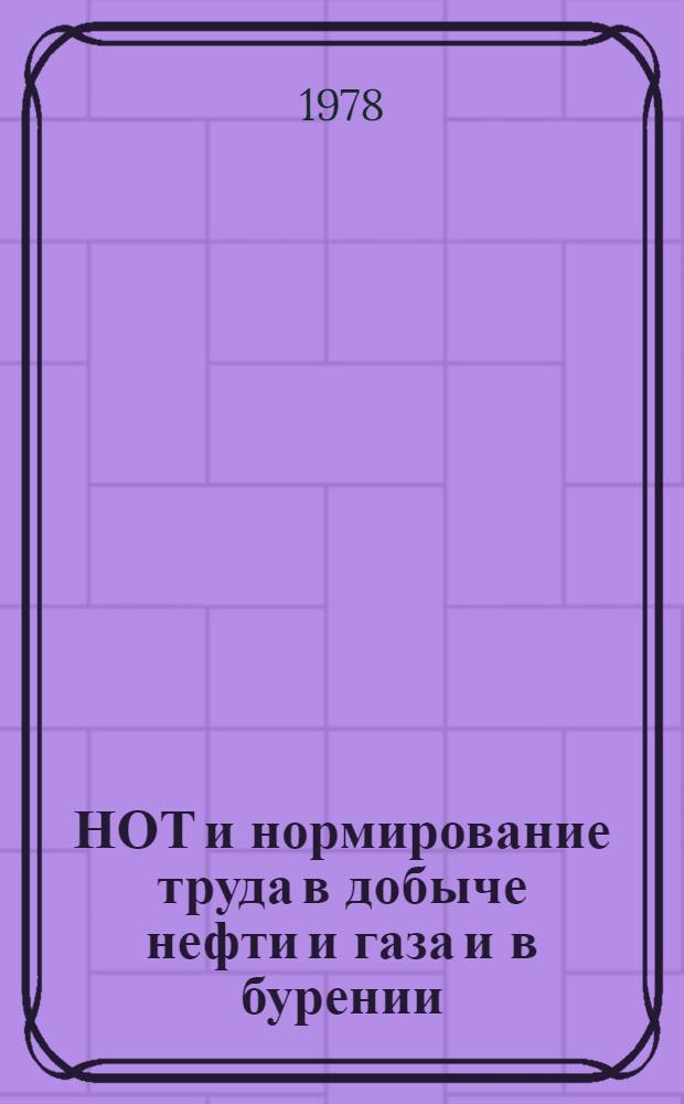 НОТ и нормирование труда в добыче нефти и газа и в бурении : Конспект лекций для студентов оч., заоч. и веч. фак. спец. 1706 "Экономика и орг. нефт. и газовой пром-сти". Ч. 1