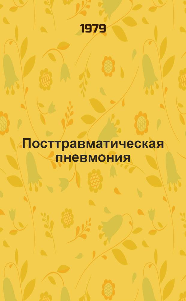 Посттравматическая пневмония : (Диагностика, лечение, профилактика) : Автореф. дис. на соиск. учен. степ. канд. мед. наук : (14.00.27)