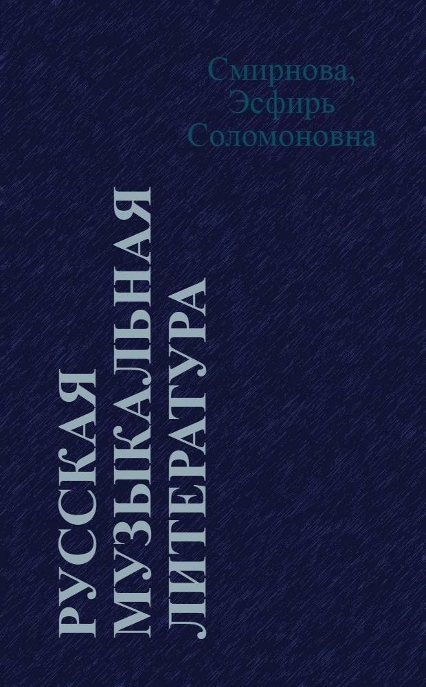 Русская музыкальная литература : Для VI-VII кл. дет. муз. школы